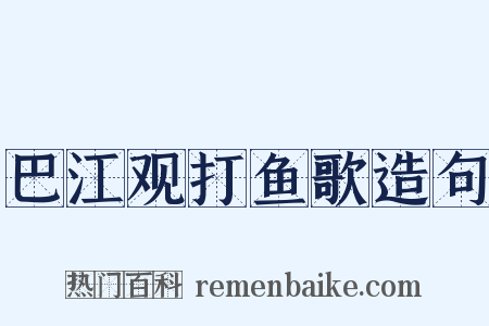 巴江观打鱼歌造句是什么意思的图片